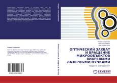 Обложка ОПТИЧЕСКИЙ ЗАХВАТ И ВРАЩЕНИЕ МИКРООБЪЕКТОВ ВИХРЕВЫМИ ЛАЗЕРНЫМИ ПУЧКАМИ