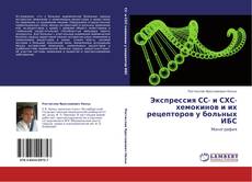 Copertina di Экспрессия СС- и СХС-хемокинов и их  рецепторов  у больных ИБС