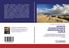 Portada del libro de ЗОЛОТО ТЕХНОГЕННОГО МИНЕРАЛЬНОГО СЫРЬЯ