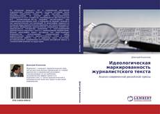 Borítókép a  Идеологическая маркированность журналистского текста - hoz