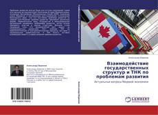 Capa do livro de Взаимодействие государственных структур и ТНК по проблемам развития 