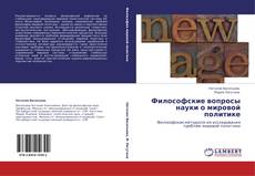 Bookcover of Философские вопросы науки о мировой политике