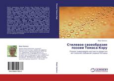 Copertina di Стилевое своеобразие поэзии Томаса Кэру