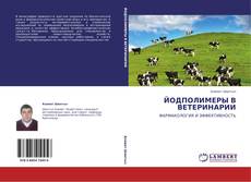Buchcover von ЙОДПОЛИМЕРЫ В ВЕТЕРИНАРИИ