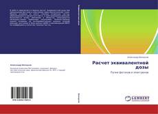 Bookcover of Расчет эквивалентной дозы