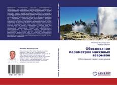 Bookcover of Обоснование параметров массовых взврывов