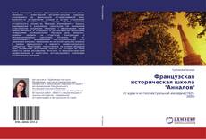 Bookcover of Французская историческая школа "Анналов"
