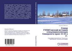 Portada del libro de Север ГУЛАГовский:история спецпереселенцев Северного края 30-40-х гг.