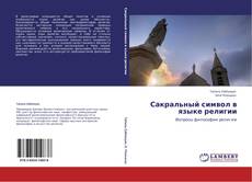 Portada del libro de Сакральный символ в языке религии