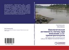 Bookcover of Биологическая активность почвы при внесении 2,4,6-тринитротолуола