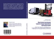 Buchcover von Автоматизация транспортировки продукции