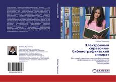 Capa do livro de Электронный справочно-библиографический аппарат 