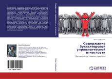 Capa do livro de Содержание бухгалтерской управленческой отчетности 