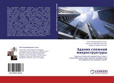 Capa do livro de Здания сложной макроструктуры 