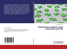 Buchcover von Сервисная модель вуза и бесплатное ПО