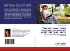 Copertina di Русская поэтическая культура: сохранение целостности личности