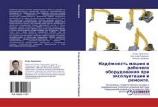 Обложка Надёжность машин и рабочего оборудования при эксплуатации и ремонте.