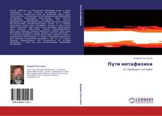 Capa do livro de Пути метафизики 