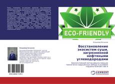 Buchcover von Восстановление экосистем суши, загрязненной нефтяными углеводородами