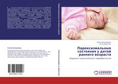 Bookcover of Пароксизмальные состояния у детей раннего возраста