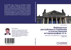 Buchcover von Веймарская республика в Германии в отечественной историографии XX в.