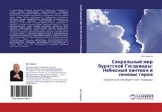 Portada del libro de Сакральный мир бурятской Гэсэриады: Небесный пантеон и генезис героя