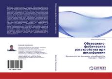 Buchcover von Обсессивно-фобические расстройства при шизофрении