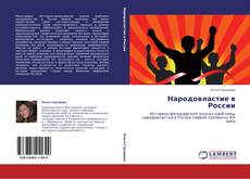 Buchcover von Народовластие в России