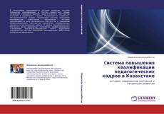 Buchcover von Cистема повышения квалификации педагогических кадров в Казахстане