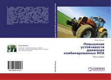 Bookcover of Повышение устойчивости движения комбинированных МТА