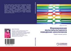 Buchcover von Формирование мультикультурного поведения школьников