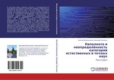 Bookcover of Неполнота и неопределённость категорий естественных и точных наук