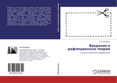 Bookcover of Введение в дефляционные теории