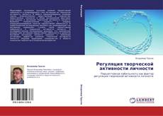 Bookcover of Регуляция творческой активности личности