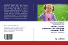 Portada del libro de Особенности разработки стратегии развития ДОУ