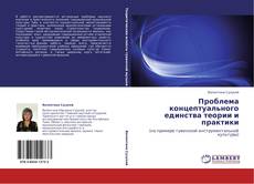 Bookcover of Проблема концептуального единства теории и практики