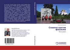 Capa do livro de Славяне против фашизма 