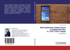 Copertina di Настроения советского студенчества в 1945-1964 годах