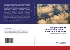 Bookcover of Общественная деятельность прот. Иоанна Восторгова