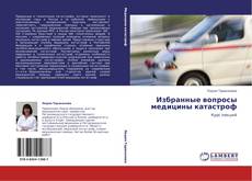 Bookcover of Избранные вопросы медицины катастроф
