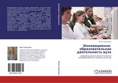 Copertina di Инновационно-образовательная деятельность вуза