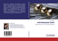 Bookcover of МОТИВАЦИЯ ЭЛИТ