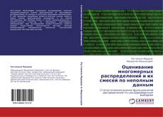 Couverture de Оценивание многомерных распределений и их смесей по неполным данным