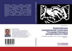 Европейское направление политики Государственного департамента США kitap kapağı