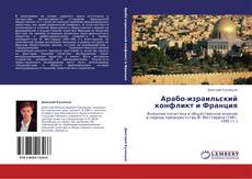 Арабо-израильский конфликт и Франция kitap kapağı