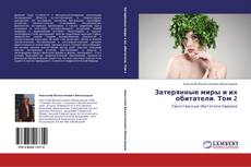 Capa do livro de Затерянные миры и их обитатели. Том 2 