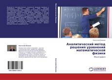Buchcover von Аналитический метод решения уравнений математической физики