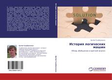 Bookcover of История логических машин