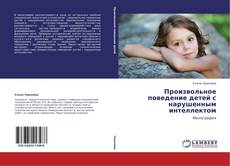 Bookcover of Произвольное поведение детей с нарушенным интеллектом