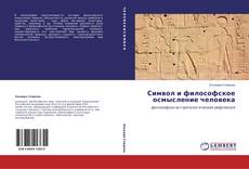 Bookcover of Символ и философское осмысление человека